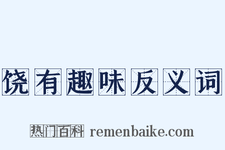 饶有趣味反义词是什么意思的图片